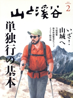 山と渓谷(2023年2月号) 月刊誌