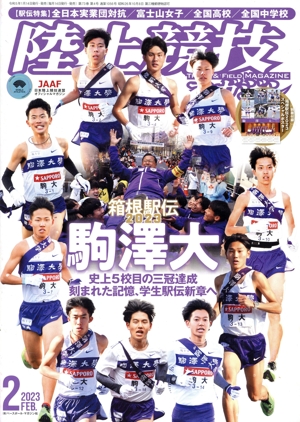 陸上競技マガジン(2023年2月号) 月刊誌