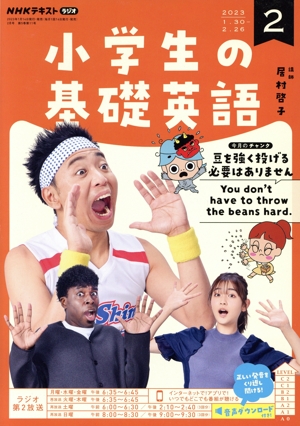 NHKテキストラジオ 小学生の基礎英語(2 2023) 月刊誌