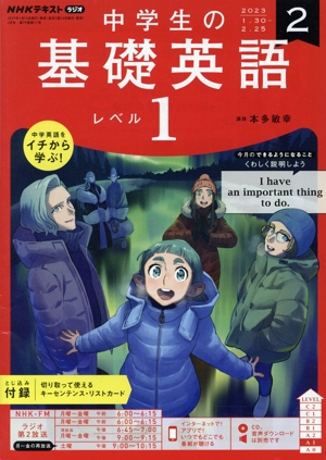NHKテキストラジオ 中学生の基礎英語 レベル1(2 2023) 月刊誌