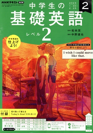 NHKテキストラジオ 中学生の基礎英語 レベル2(2 2023) 月刊誌