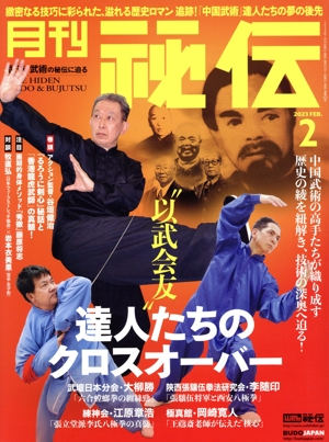月刊 秘伝(2 2023 FEB) 月刊誌