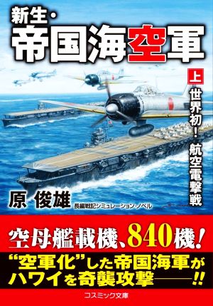 新生・帝国海空軍(上)世界初！航空電撃戦コスミック文庫