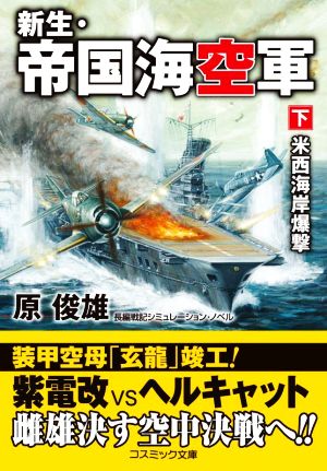 新生・帝国海空軍(下) 米西海岸爆撃 コスミック文庫