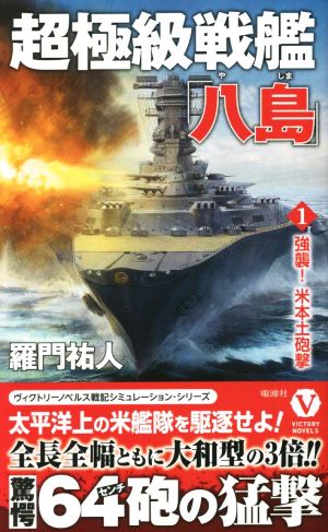 超極級戦艦「八島」(1)強襲！米本土砲撃ヴィクトリーノベルス