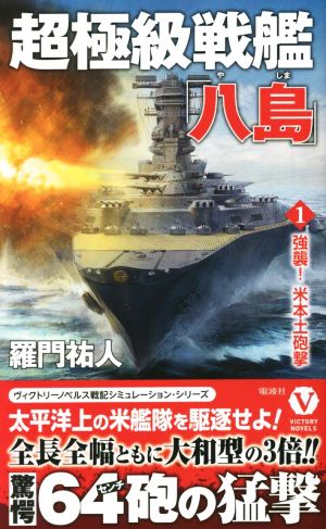 超極級戦艦「八島」(1) 強襲！米本土砲撃 ヴィクトリーノベルス