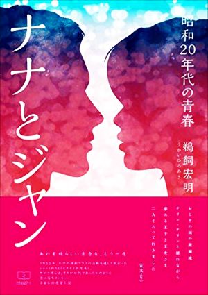 ナナとジャン 昭和20年代の青春