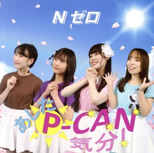 あした P-CAN気分！(TYPE-A)