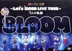 君の花になる ～Let's 8LOOM LIVE TOUR～ 7人の軌跡