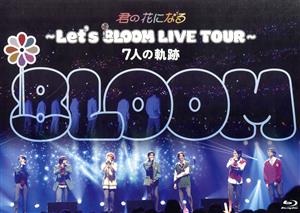 君の花になる ～Let's 8LOOM LIVE TOUR～ 7人の軌跡(Blu-ray Disc)