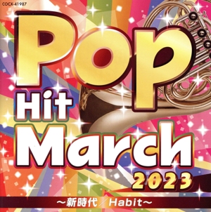 2023 ポップ・ヒット・マーチ