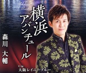 横浜アバンチュール