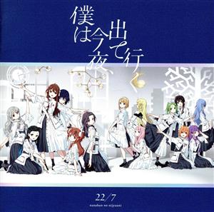 22/7:僕は今夜、出て行く(通常盤)