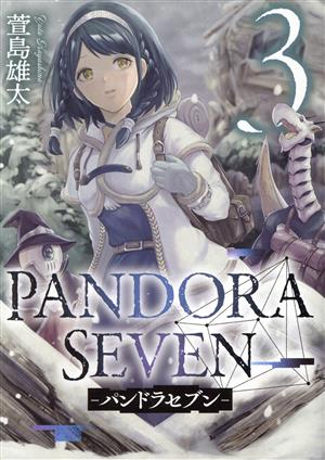 PANDORA SEVEN ―パンドラセブン―(3) ヤングガンガンC