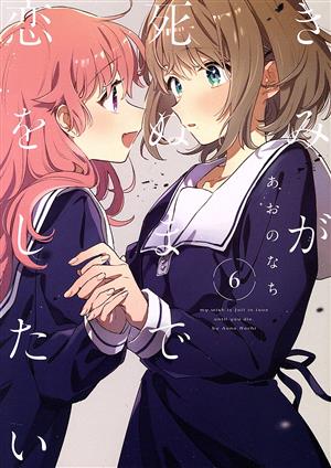 きみが死ぬまで恋をしたい(6) 百合姫C 新品漫画・コミック | ブック