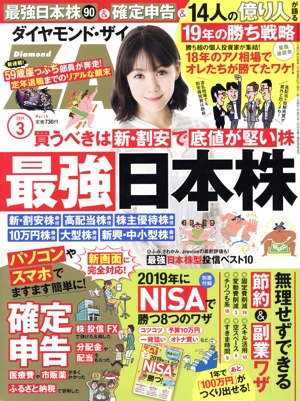 ダイヤモンドZAi(ザイ)(3 2019) 月刊誌