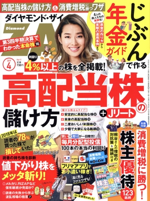 ダイヤモンドZAi(ザイ)(4 2019) 月刊誌