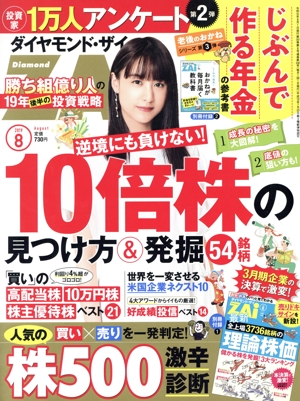 ダイヤモンドZAi(ザイ)(8 2019) 月刊誌
