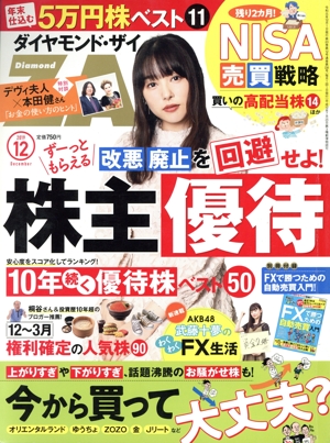 ダイヤモンドZAi(ザイ)(12 2019) 月刊誌