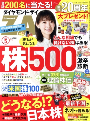 ダイヤモンドZAi(ザイ)(5 2020) 月刊誌
