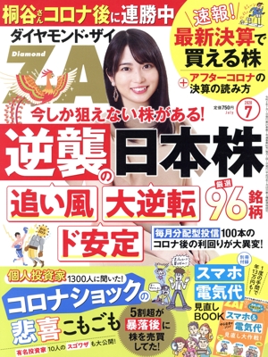 ダイヤモンドZAi(ザイ)(7 2020) 月刊誌