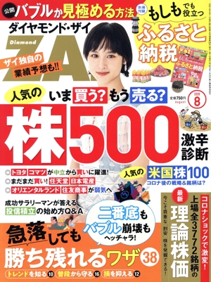 ダイヤモンドZAi(ザイ)(8 2020) 月刊誌
