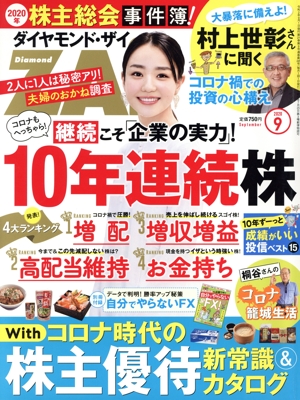 ダイヤモンドZAi(ザイ)(9 2020) 月刊誌