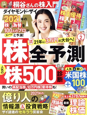 ダイヤモンドZAi(ザイ)(2 2021) 月刊誌