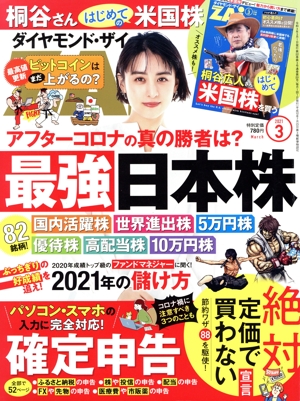 ダイヤモンドZAi(ザイ)(3 2021) 月刊誌