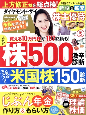 ダイヤモンドZAi(ザイ)(5 2021) 月刊誌