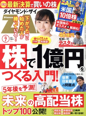 ダイヤモンドZAi(ザイ)(7 2021) 月刊誌