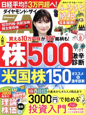 ダイヤモンドZAi(ザイ)(8 2021) 月刊誌