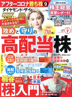 ダイヤモンドZAi(ザイ)(9 2021) 月刊誌