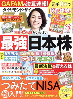 ダイヤモンドZAi(ザイ)(10 2021) 月刊誌