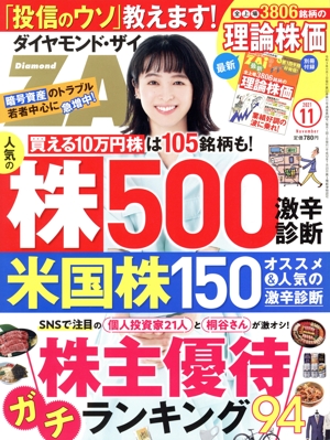 ダイヤモンドZAi(ザイ)(11 2021) 月刊誌