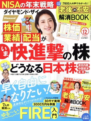 ダイヤモンドZAi(ザイ)(12 2021) 月刊誌