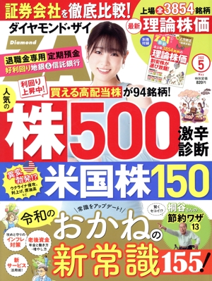 ダイヤモンドZAi(ザイ)(5 2022) 月刊誌