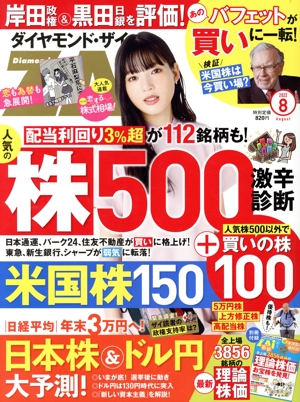 ダイヤモンドZAi(ザイ)(8 2022) 月刊誌