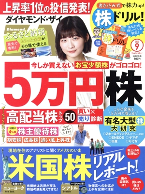 ダイヤモンドZAi(ザイ)(9 2022) 月刊誌