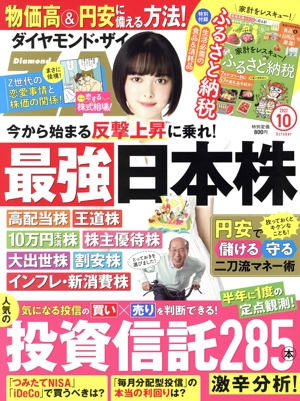 ダイヤモンドZAi(ザイ)(10 2022) 月刊誌