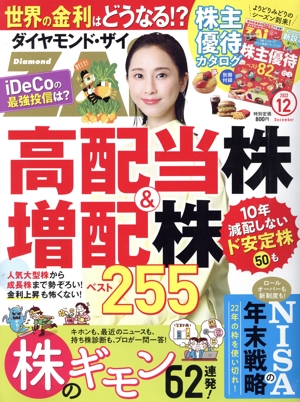ダイヤモンドZAi(ザイ)(12 2022) 月刊誌