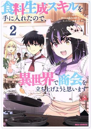 食料生成スキルを手に入れたので、異世界で商会を立ち上げようと思います(2) REX C