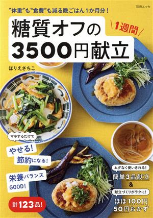 糖質オフの1週間3500円献立 “体重″も“食費″も減る晩ごはん1か月分！ 別冊ESSE