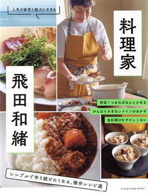 料理家・飛田和緒 シンプルで作り続けたくなる、傑作レシピ選ORANGE PAGE BOOKS