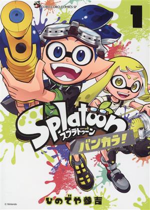 コミック】Splatoon バンカラ！(1～4巻)セット | ブックオフ公式オンラインストア