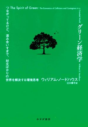 グリーン経済学 つながってるけど、混み合いすぎで、対立ばかりの世界を解決する環境思考