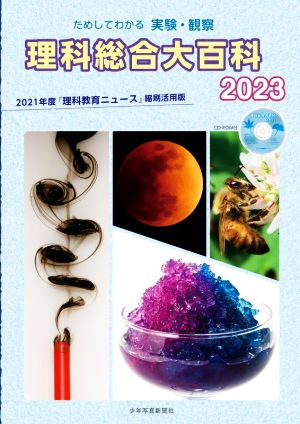 理科総合大百科(2023) ためしてわかる実験・観察 2021年度『理科教育ニュース』縮刷活用版