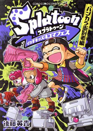 Splatoon イカすキッズ4コマフェス バンカラ街到着編 てんとう虫CSP