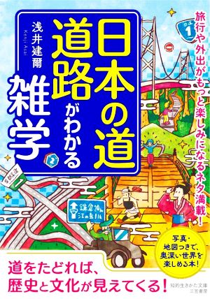 日本の道・道路がわかる雑学旅行や外出がもっと楽しみになるネタ満載！知的生きかた文庫