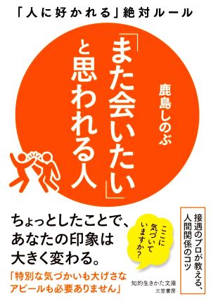 「また会いたい」と思われる人 「人に好かれる」絶対ルール 知的生きかた文庫